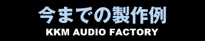 今までの製作例