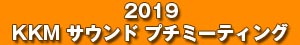 KKMサウンド プチミーティング