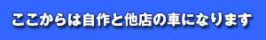 ここからは自作と他店の車になります